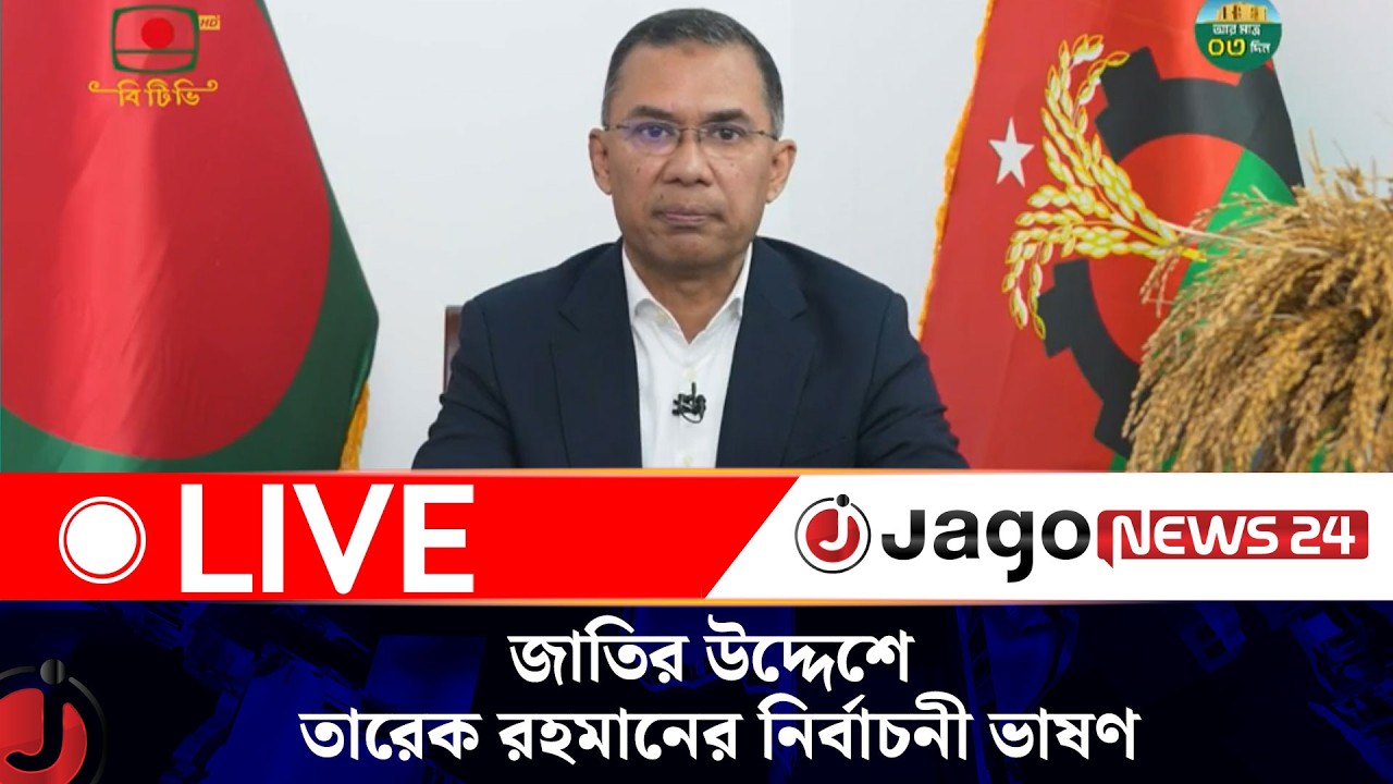 🔴LIVE: জাতির উদ্দেশে বিএনপি চেয়ারম্যান তারেক রহমানের নির্বাচনী ভাষণ