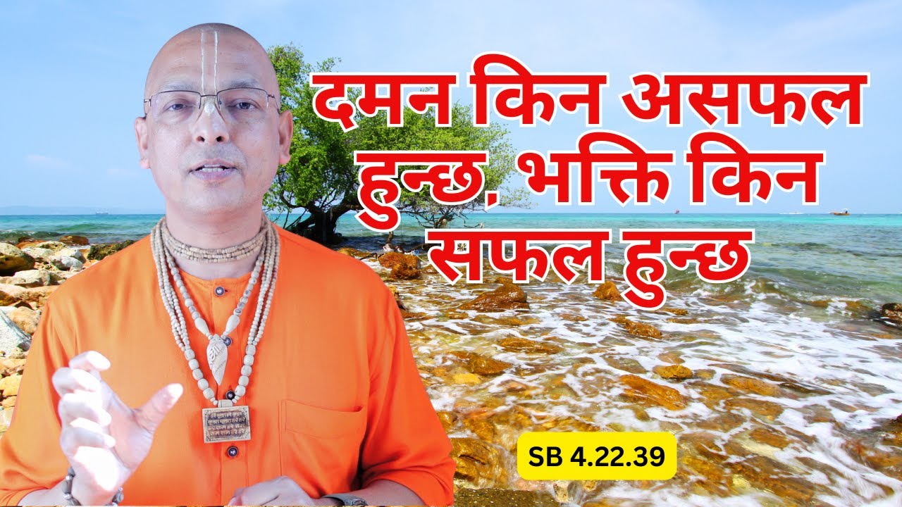 दमन किन असफल हुन्छ, भक्ति किन सफल हुन्छ? SB 4.22.39 ISKCON Pokhara