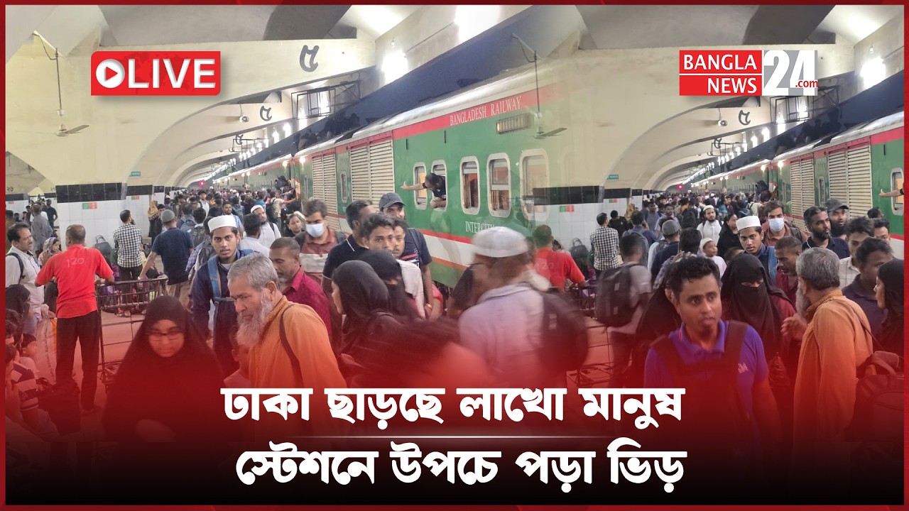 উপচে পড়া ভিড়কে উপেক্ষা করেই নারীর টানে বাড়ি ফিরছে মানুষ | সরাসরি...