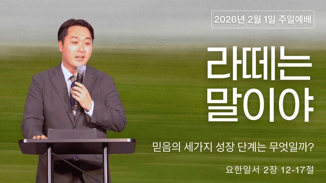 2026.2.1 | 라떼는 말이야 | 조요셉 목사