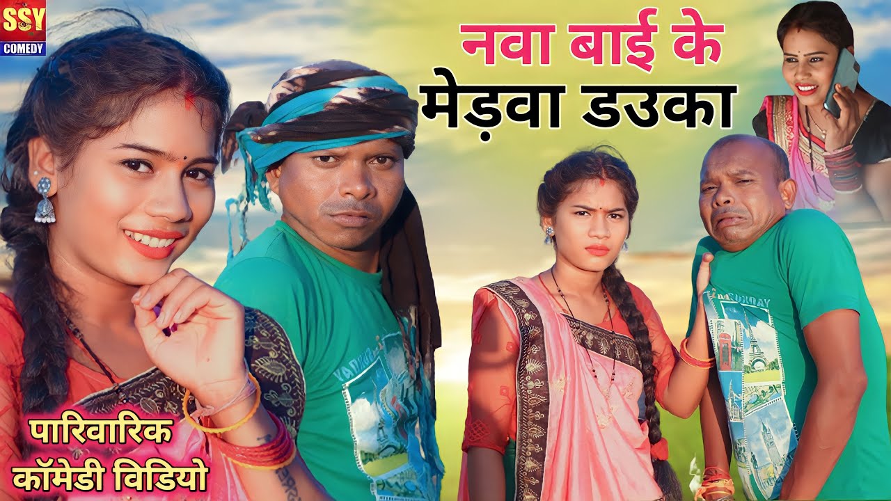 नवा बाई के मेडवा डउका//सीजी कॉमेडी//SSY COMEDY//Chhattisgarhi Natak//बोचकू //उर्वशी साहू//परी निषाद/