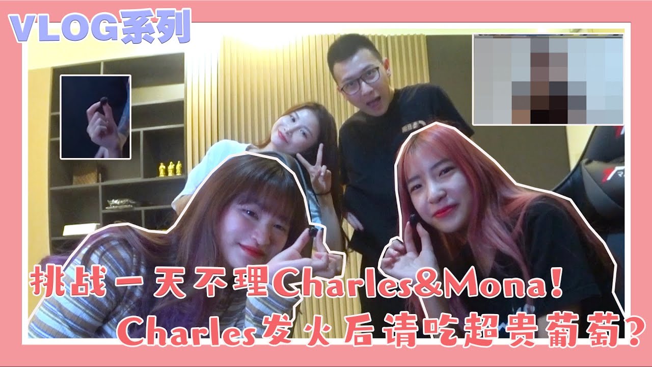 挑战一天不理 @charlesteemona2555 ！Charles发火后请我们吃超贵的葡萄？！60块/60K 傻傻分不清楚？？？