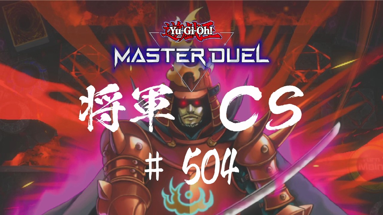 【遊戯王マスターデュエル】第504回将軍CS【オンライン大会】