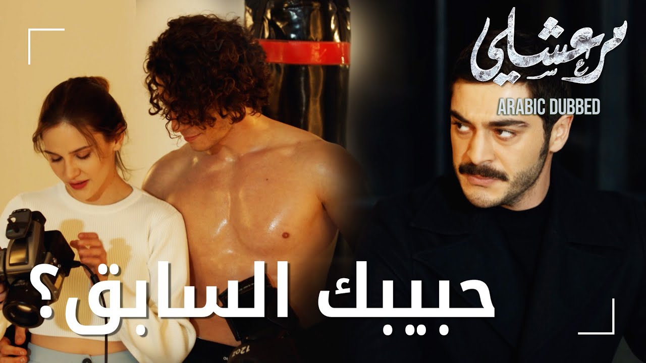 مسلسل مرعشلي | مقطع من الحلقة 25 | Maraşlı | مرعشلي يغار من حبيب ماهور السابق