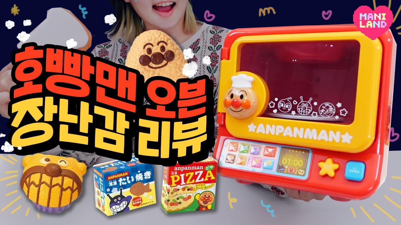 진짜 돌아가는?! 호빵맨 전자레인지 장난감 리뷰