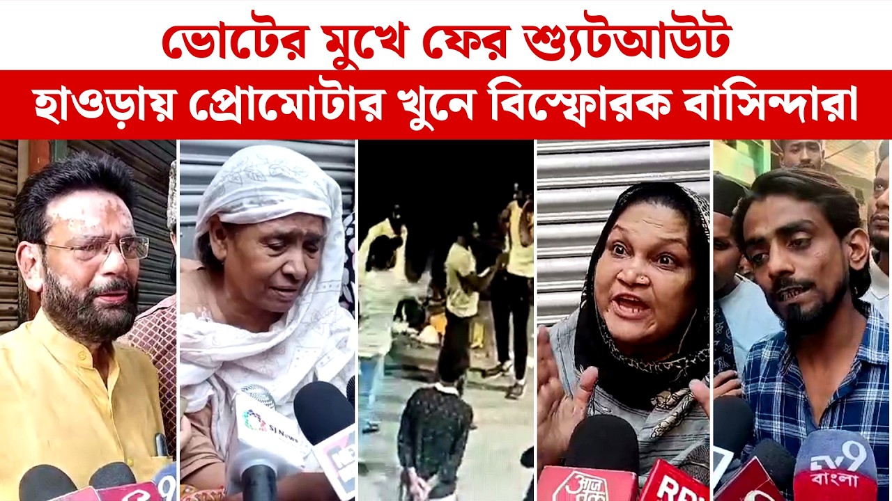 Howrah News: ভোটের মুখে ফের শ্যু*ট*আউট, হাওড়ায় প্রোমোটার খু*নে বি*স্ফো*রক বাসিন্দারা