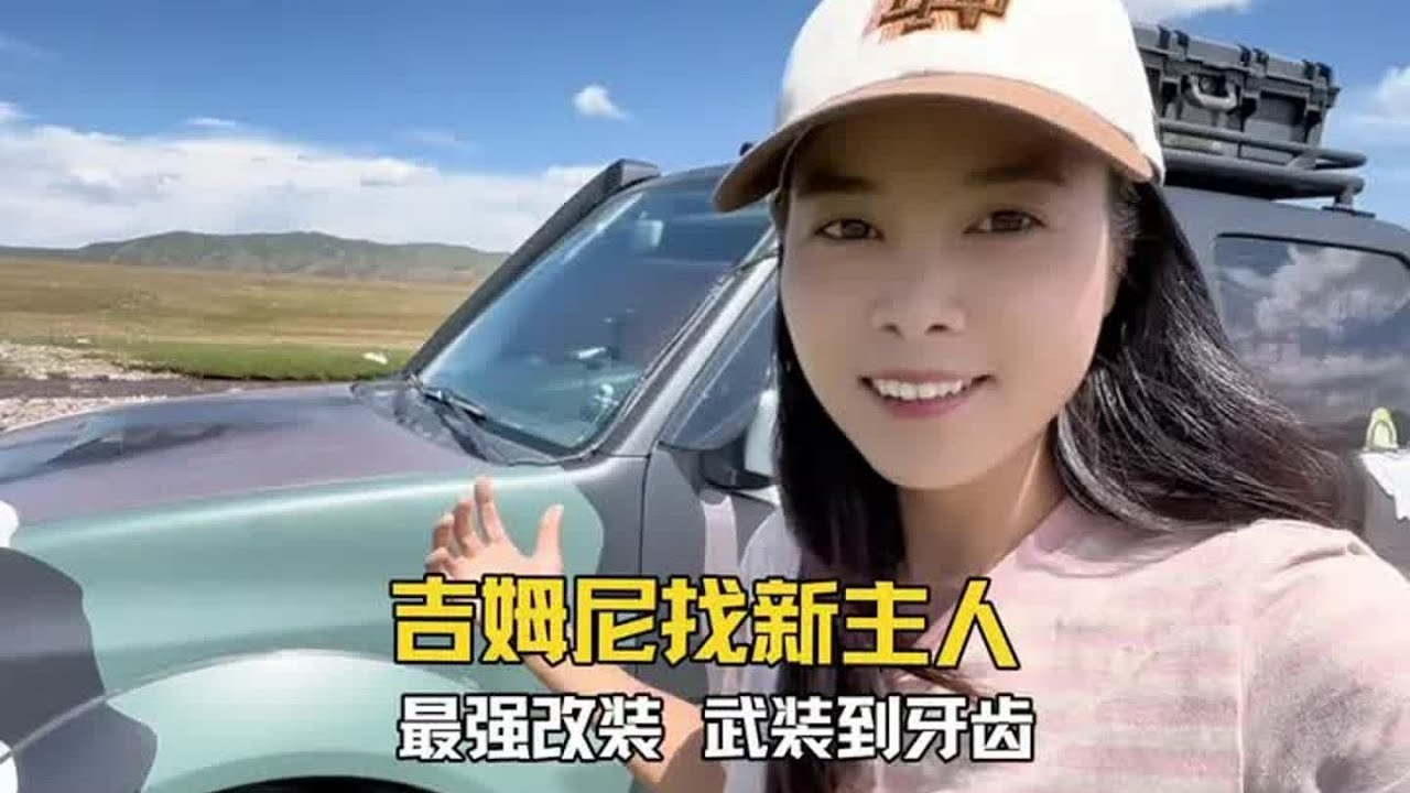 1.8排量吉姆尼，武装到牙齿！没有它去不了的地方，寻找有缘的新主人。#吉姆尼改装 #跟着大头看世界