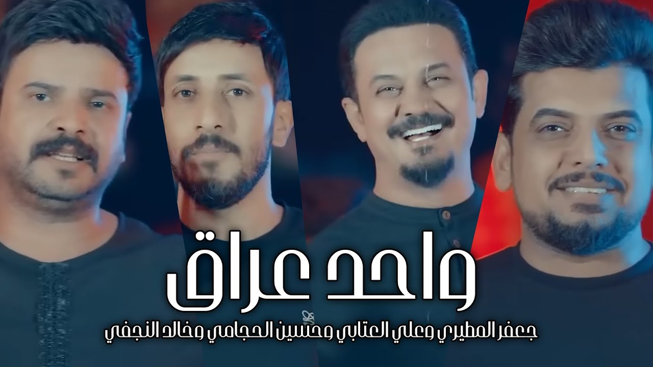 ناخدها منكم والحسن - واحد عراق |#جعفر_المطيري #علي_العتابي #حسين_الحجامي #خالد_النجفي