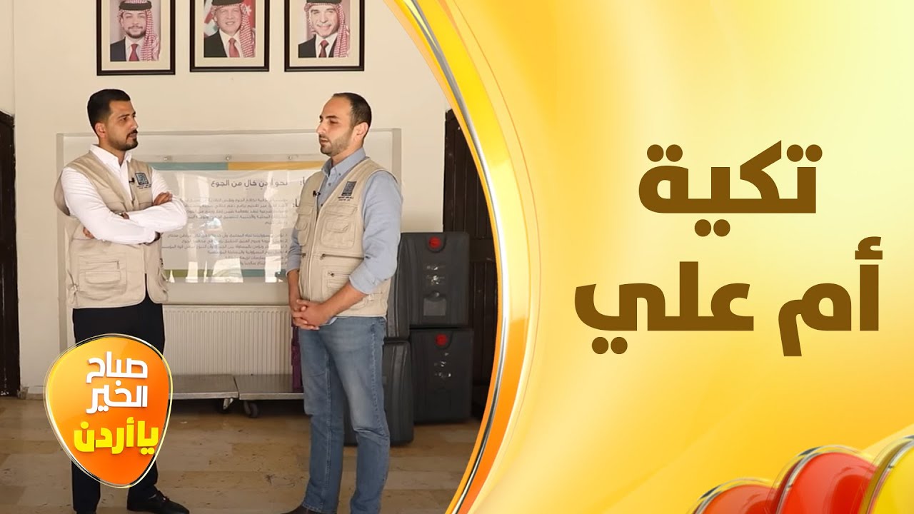 تكية ام علي مؤسسة رائدة في العمل الانساني يزورها غيث الرقاد بفقرة النص المليان