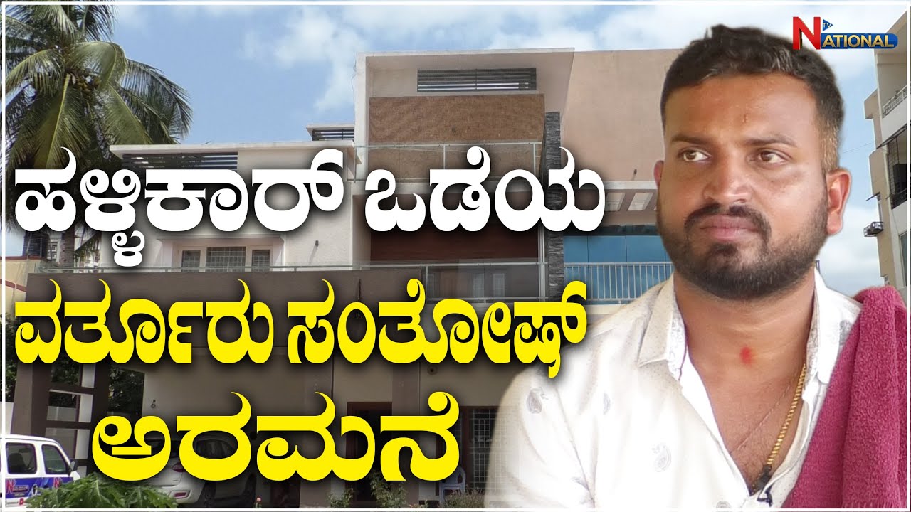Varthur Santhosh Interview : EP 01 | ಹಳ್ಳಿಕಾರ್ ಒಡೆಯನ ವರ್ತೂರು ಸಂತೋಷ್ ಅರಮನೆ | Hallikar | National TV