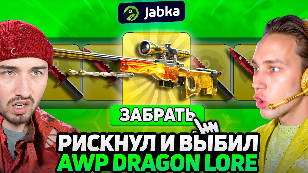 РИСКНУЛ И СДЕЛАЛ АВП ДРАГОН ЛОР на Жабке / КТО ВЫБЬЕТ AWP DRAGON LORE - ПОЛУЧИТ 200.000