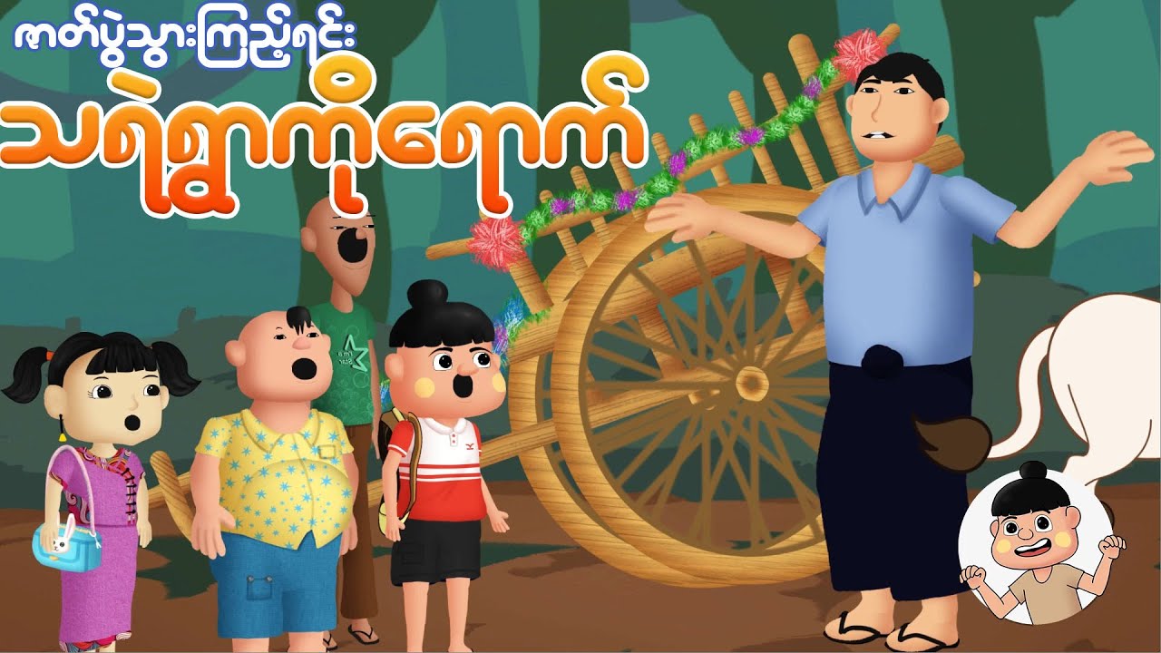 ဇာတ်ပွဲသွားကြည့်ရင်း သရဲရွာကိုရောက် | Myanmar cartoon new 2025 | MMSA