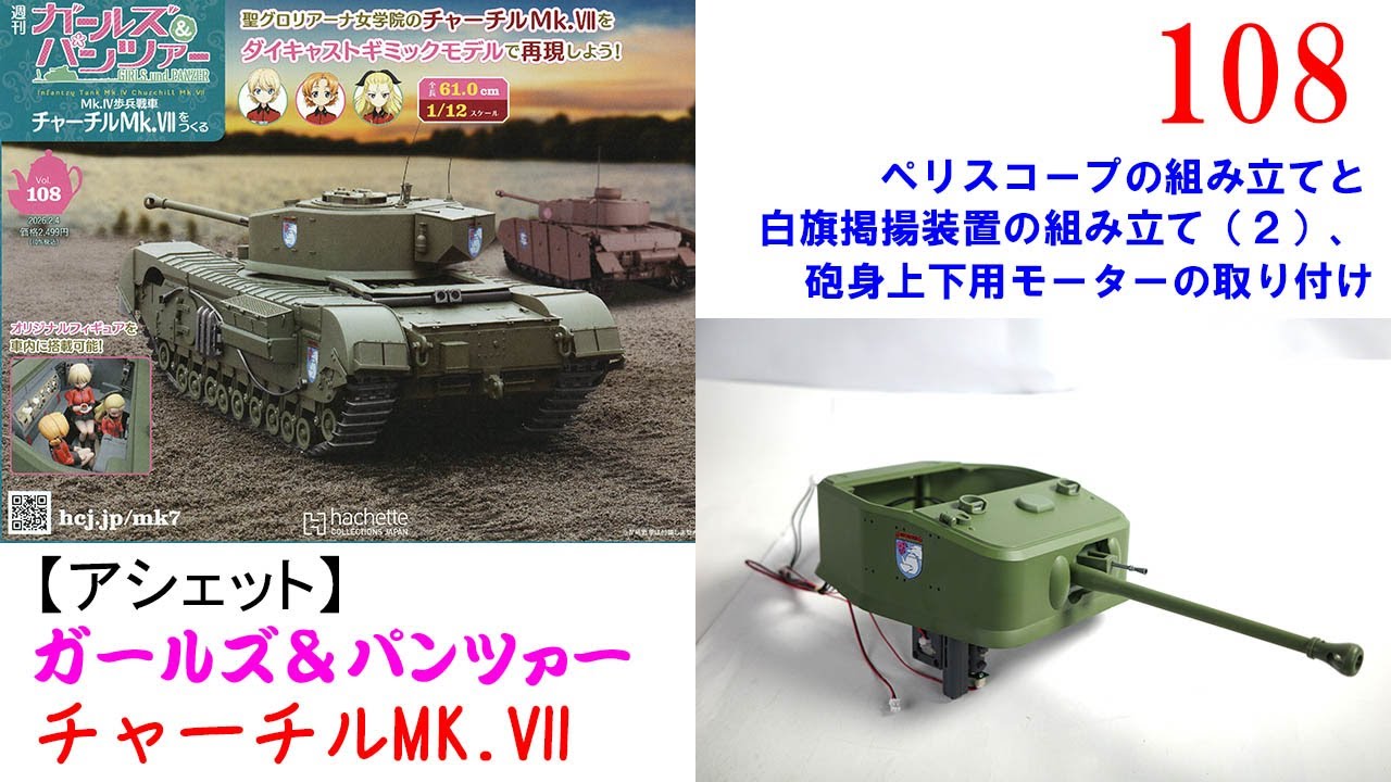 チャーチルMk VIIをつくる 108号【アシェット】 ペリスコープと白旗掲揚装置2と砲身上下用モーター