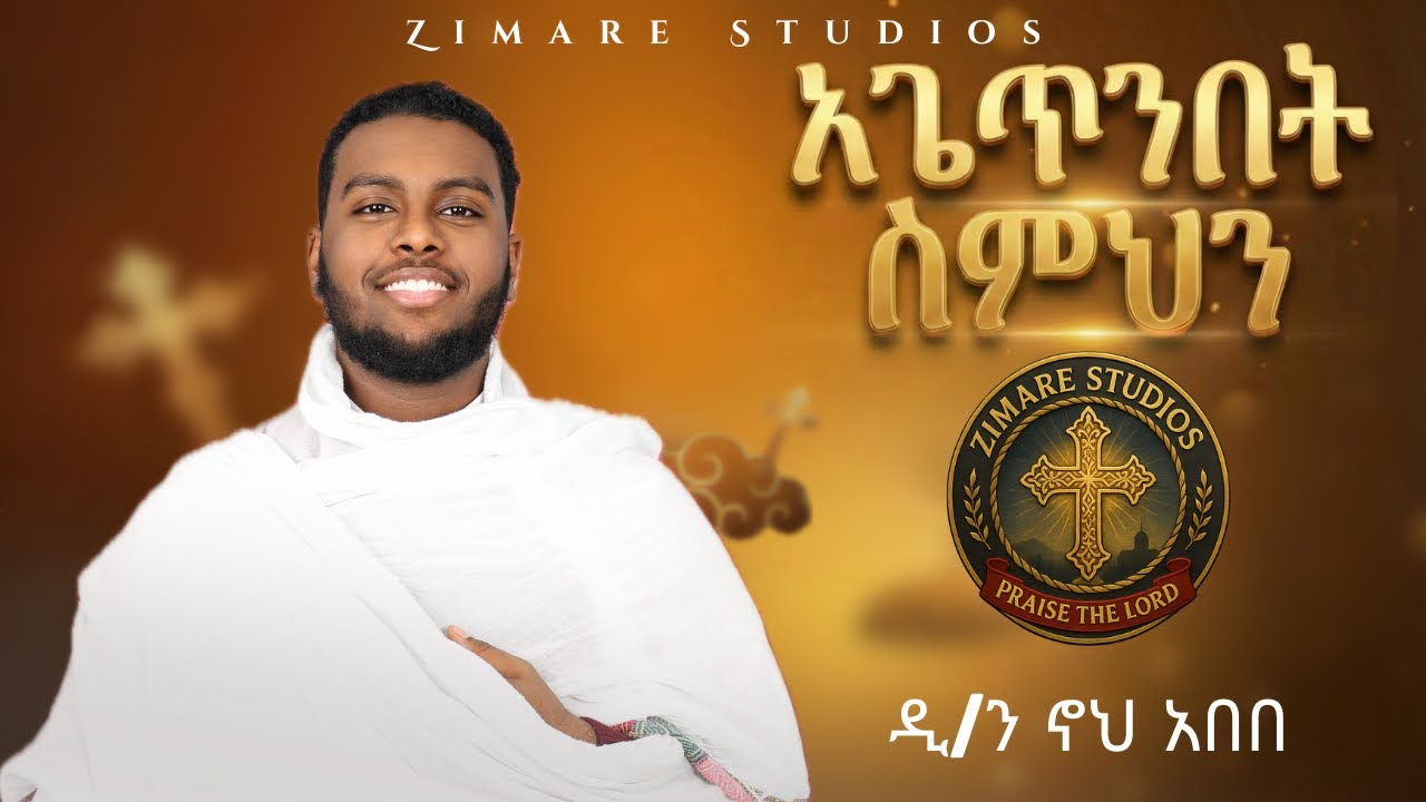 አጌጥንበት ስምህን | AGETNIBET SIMIHIN