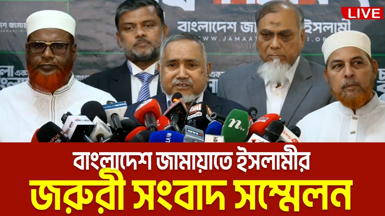 LIVE🔴বাংলাদেশ জামায়াতে ইসলামীর জরুরী সংবাদ সম্মেলন | Jamaat Live | Jamaat Prief Conference