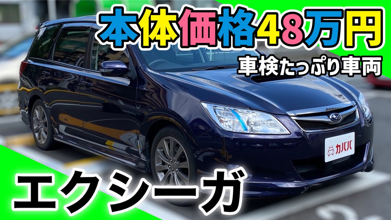 【エクシーガ 2.0GT】驚きの低価格！三列シートで使い勝手抜群