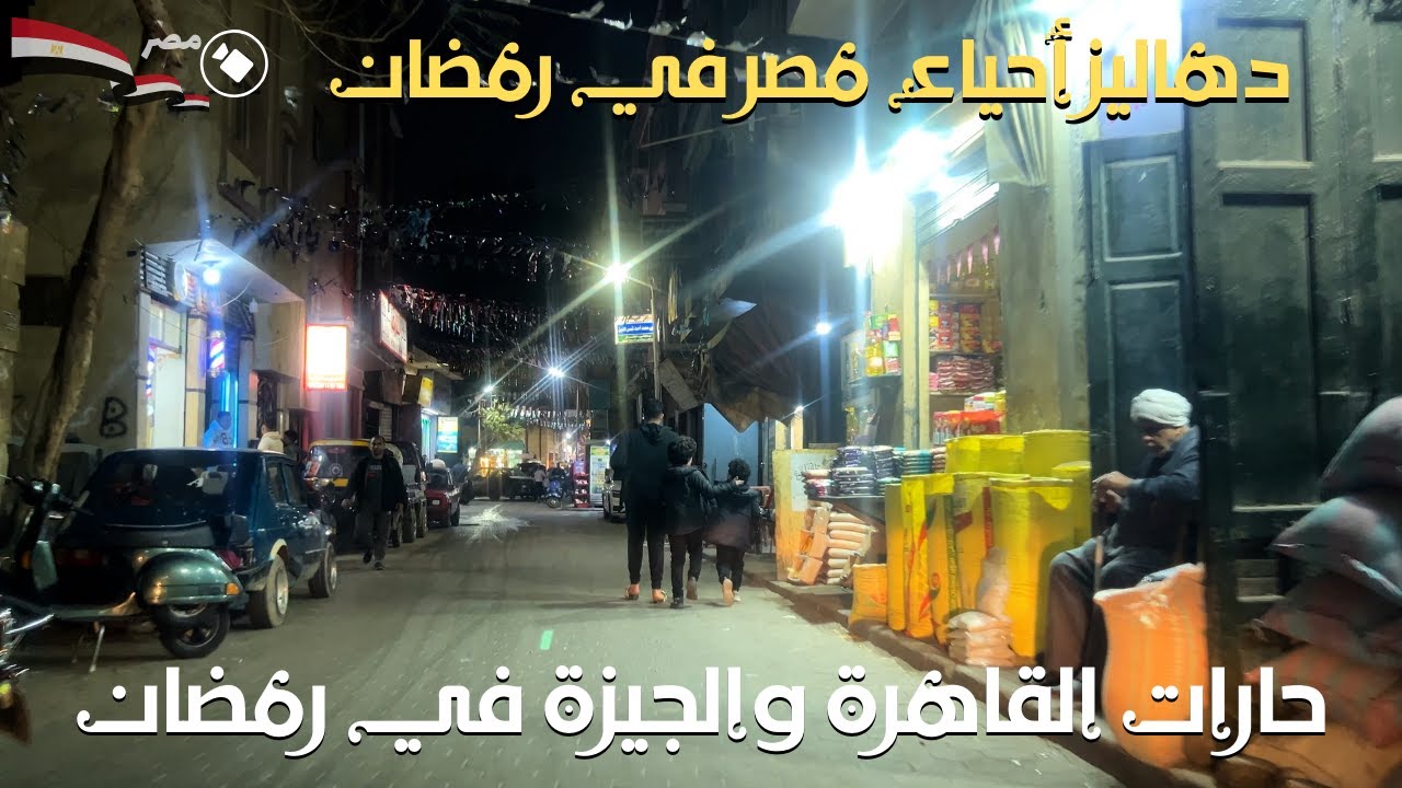 حارات القاهرة والجيزة الشعبية فى رمضان|استمتع بحلاوة مصر اللى بجد في ليالى رمضان