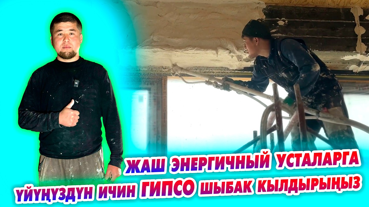 Гипсо шыбак! АППАРАТ менен чачылып ШЫБАЛАТ ~ ТЕГИЗ анан ОБОИго да ДАЯР болот ~ Айлап УСТА бакпайсыз