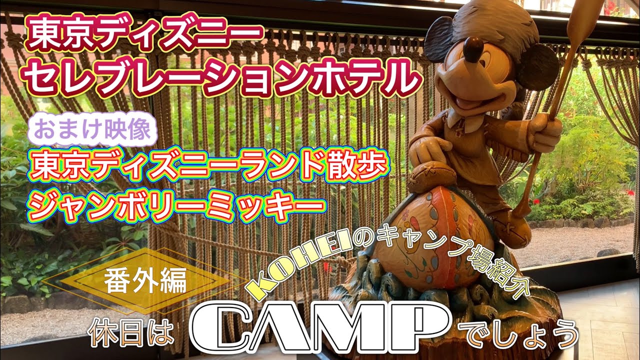【キャンプ】#07(番外編 )東京ディズニー セレブレーションホテル／KOHEIのキャンプ場紹介