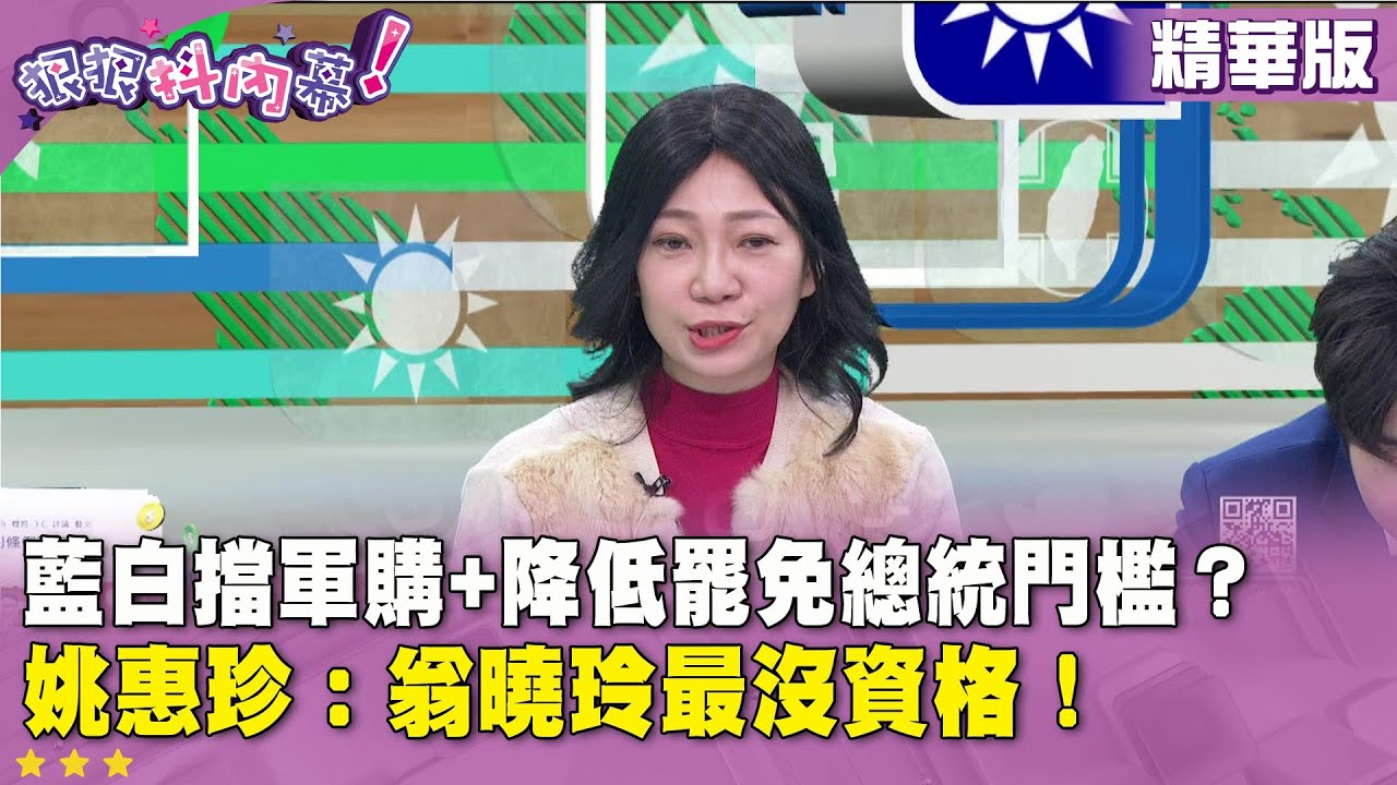 精華片段》藍白擋軍購+降低罷免總統門檻？ #姚惠珍： #翁曉玲 最沒資格！【#狠狠抖內幕】2025.12.31