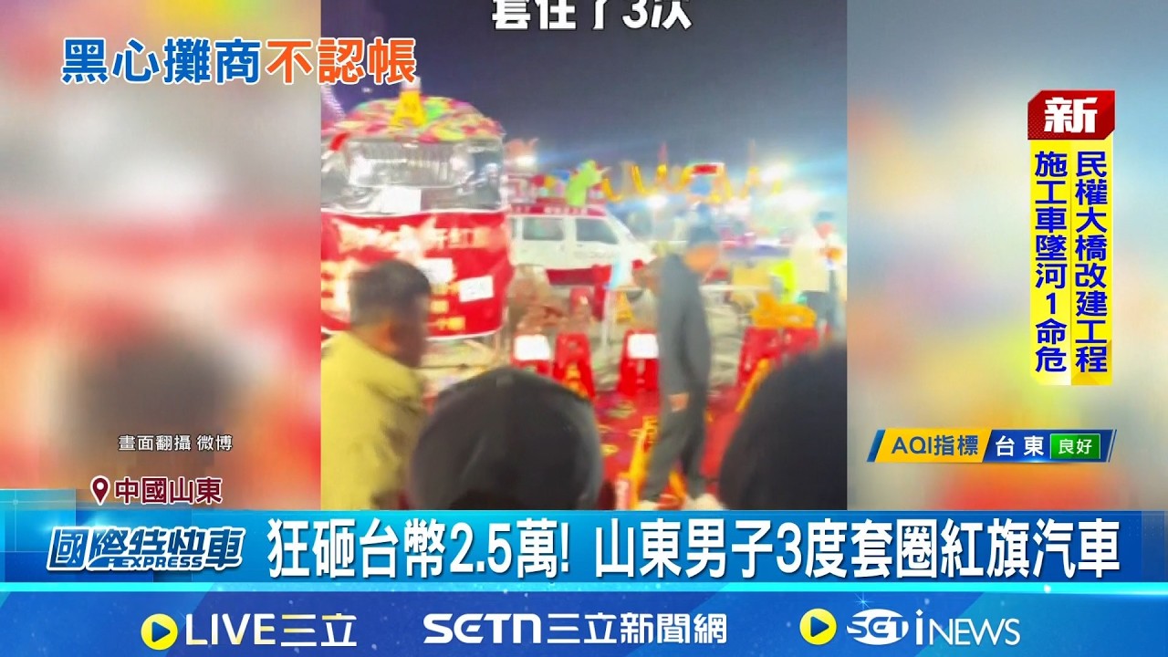 山東夜市套圈中轎車! 攤主竟耍賴不認帳 狂砸台幣2.5萬! 山東男子3度套圈紅旗汽車  攤主太黑心! 民眾套圈中獎不認帳 還拒絕退錢│國際焦點20260224│三立新聞台