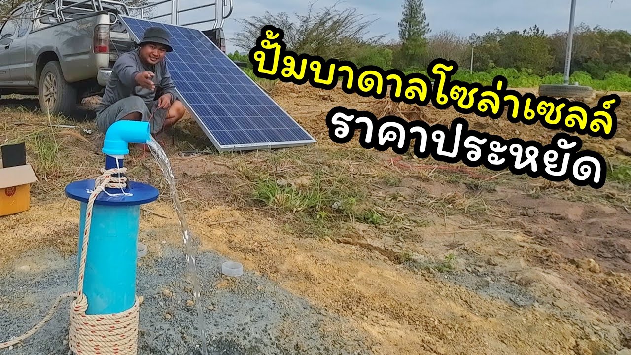วิธีติดตั้งปั้มบาดาลด้วยตัวเอง ปั้มซัมเมอร์สโซล่าเซลล์ราคาประหยัด