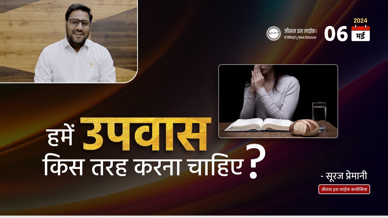 हमें उपवास किस तरह करना चाहिए? - How should we fast? - By Bro. Suraj Premani