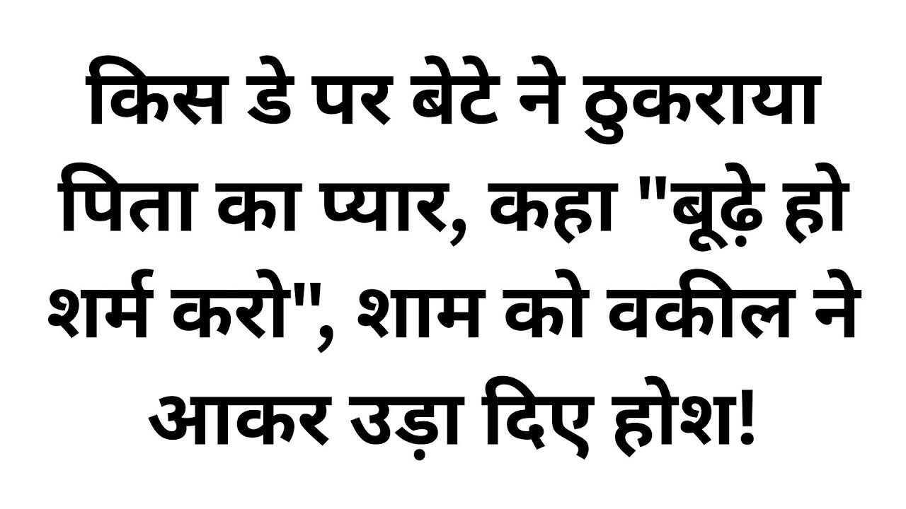 किस डे (Kiss Day) पर बेटे ने पिता के प्यार को बताया गंदा, वसीयत पढ़ते ही पैरों में गिरकर लगा रोने!