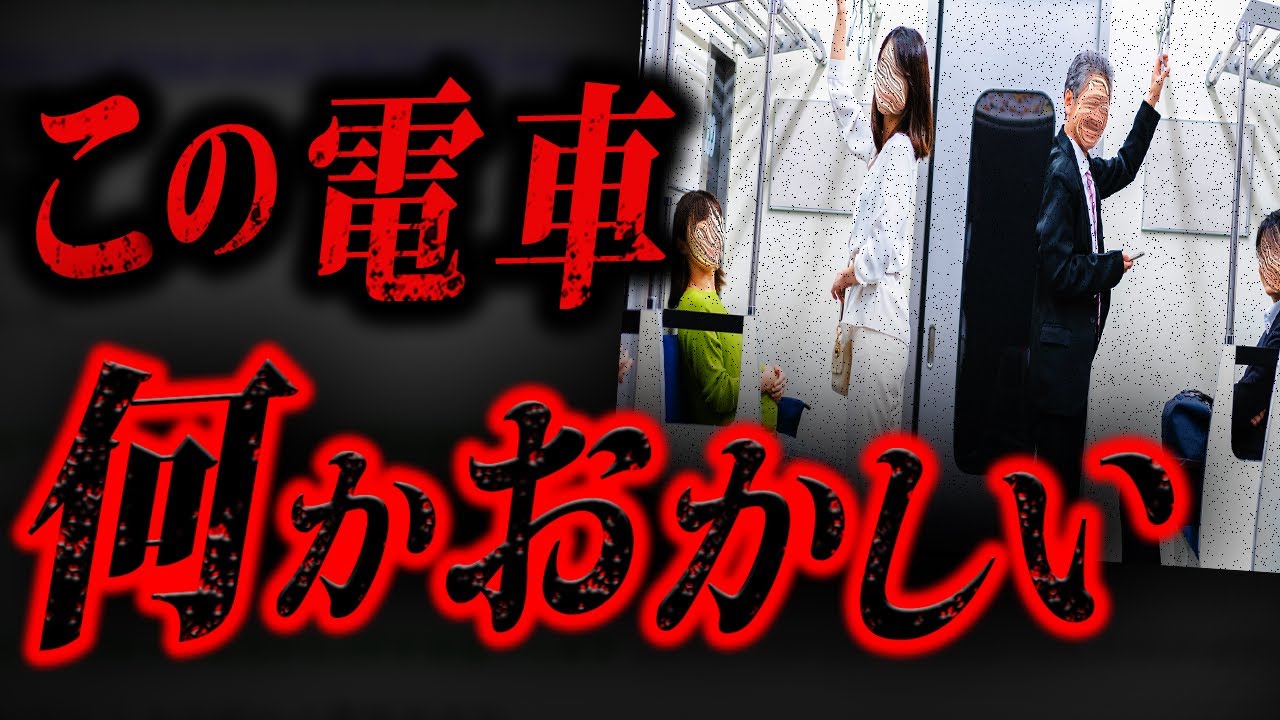 【トラウマ注意】あまりにも不気味すぎる怖い話「変な電車」