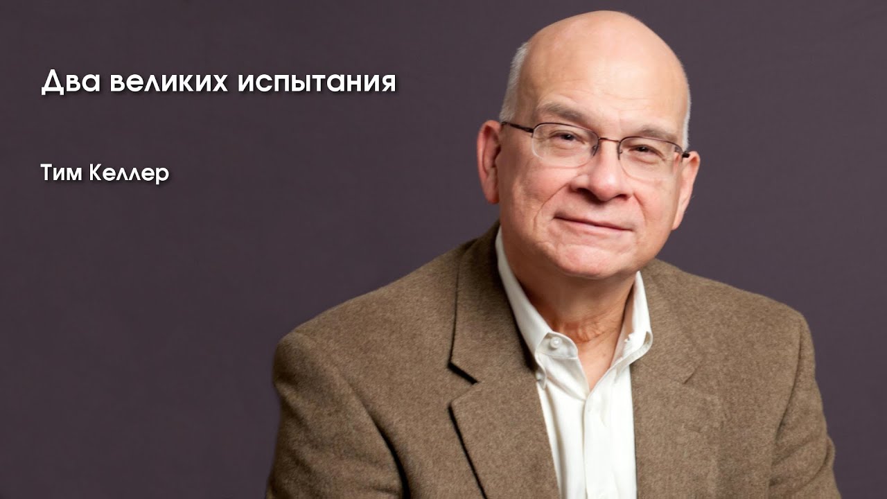 Тим Келлер - Два великих испытания [ЦЕРКОВЬ БЕЗ СТЕН]