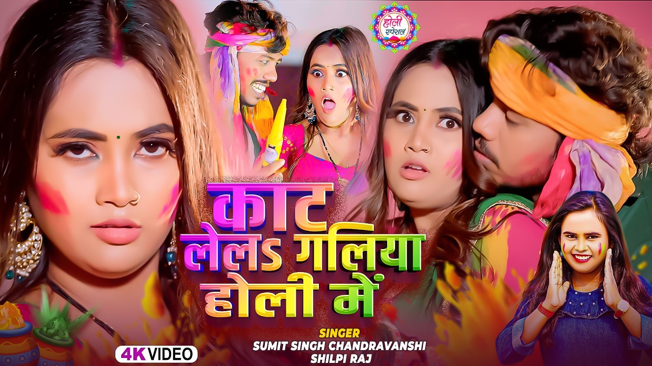 #Video | काट लेलs गालियां होली में | #Sumit Singh Chandravanshi & #Shilpi Raj | Viral Holi Song 2026