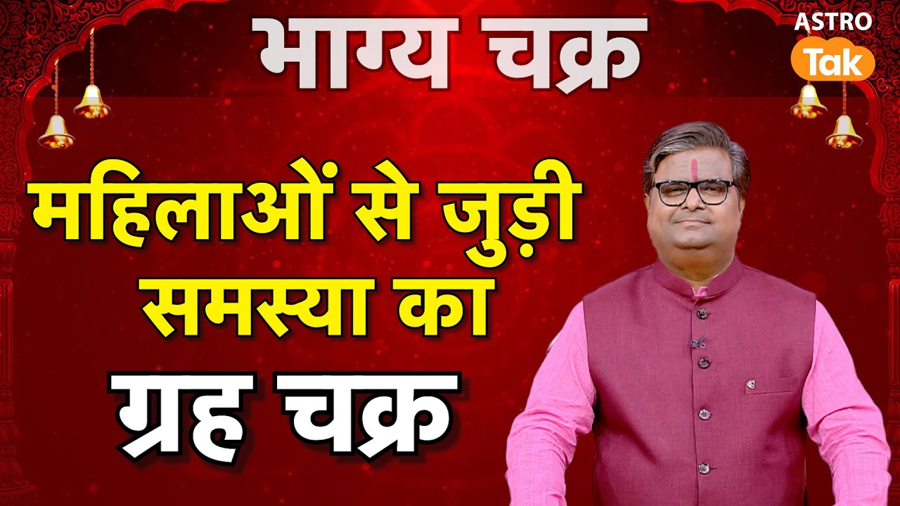 महिलाओं से जुड़ी समस्या का ग्रह चक्र I Planetary cycles of women's problems | SJ । Astro Tak