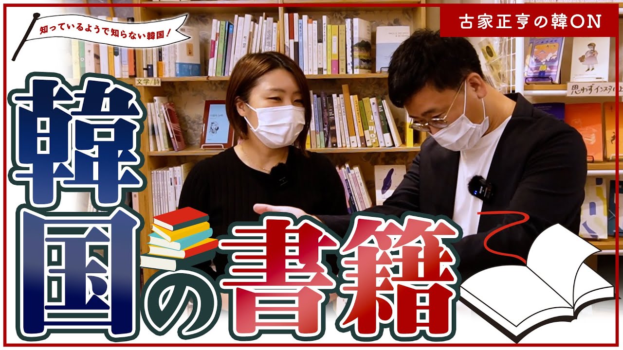 【古家正亨の韓ON】知っているようで知らない韓国－韓国の書籍事情✨