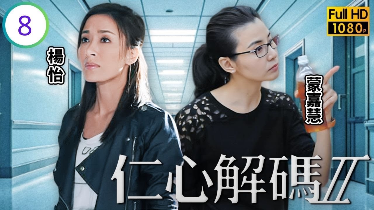 TVB醫務劇線上看 | 仁心解碼II 08/25 | 陳志健(瑤星)被疑殺人，頌恩傷癒復職 | 方中信 | 楊怡 | 蒙嘉慧 | 黃智賢 | 蕭正楠 | 粵語中字 | 2013