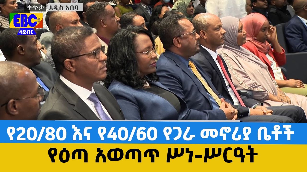 የ20/80 እና የ40/60 የጋራ መኖሪያ ቤቶች የዕጣ አወጣጥ ሥነ-ሥርዓት
