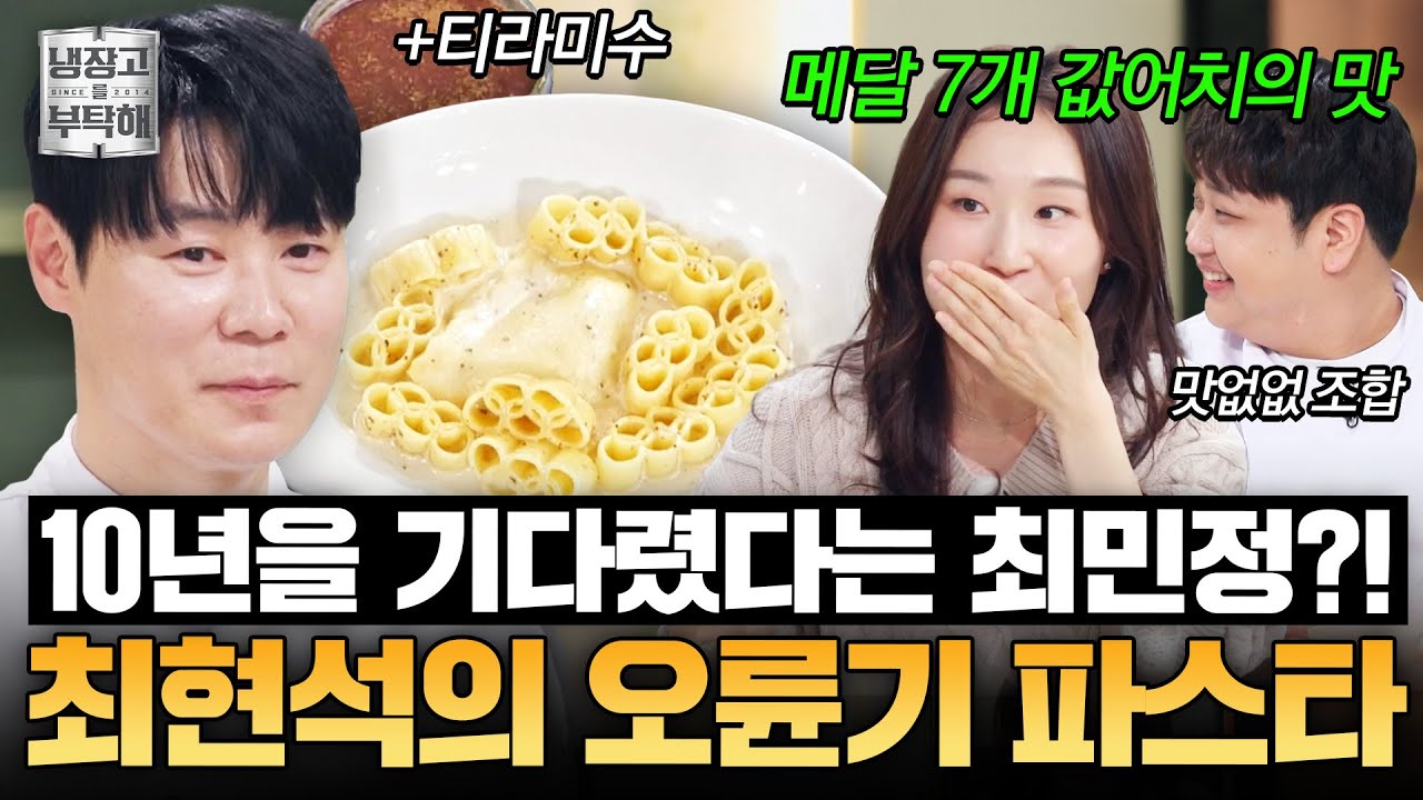 [#최현석레시피] 최현석 요리를 먹기 위해 10년을 기다린 최민정?!🫢 최현석의 트러플 크림 오륜기 파스타｜냉장고를 부탁해｜JTBC 260315 방송