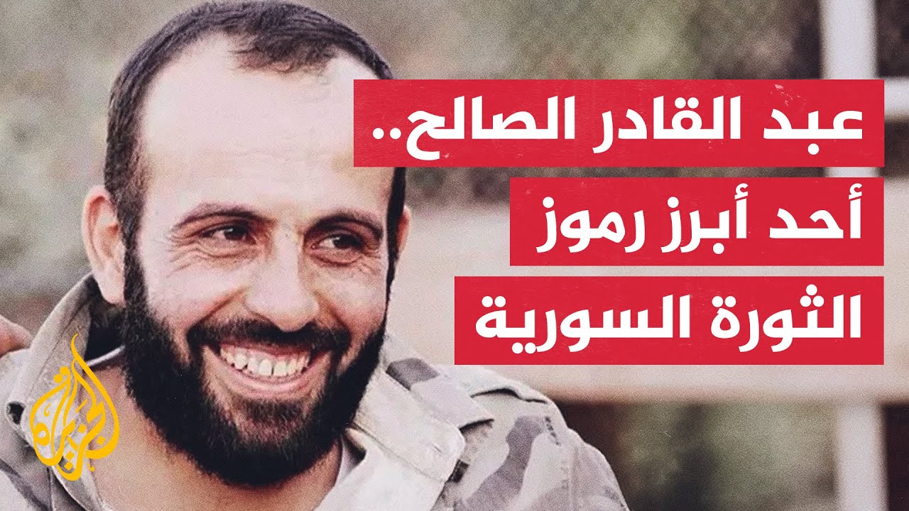 عبد القادر الصالح.. أحد أبرز رموز الثورة السورية