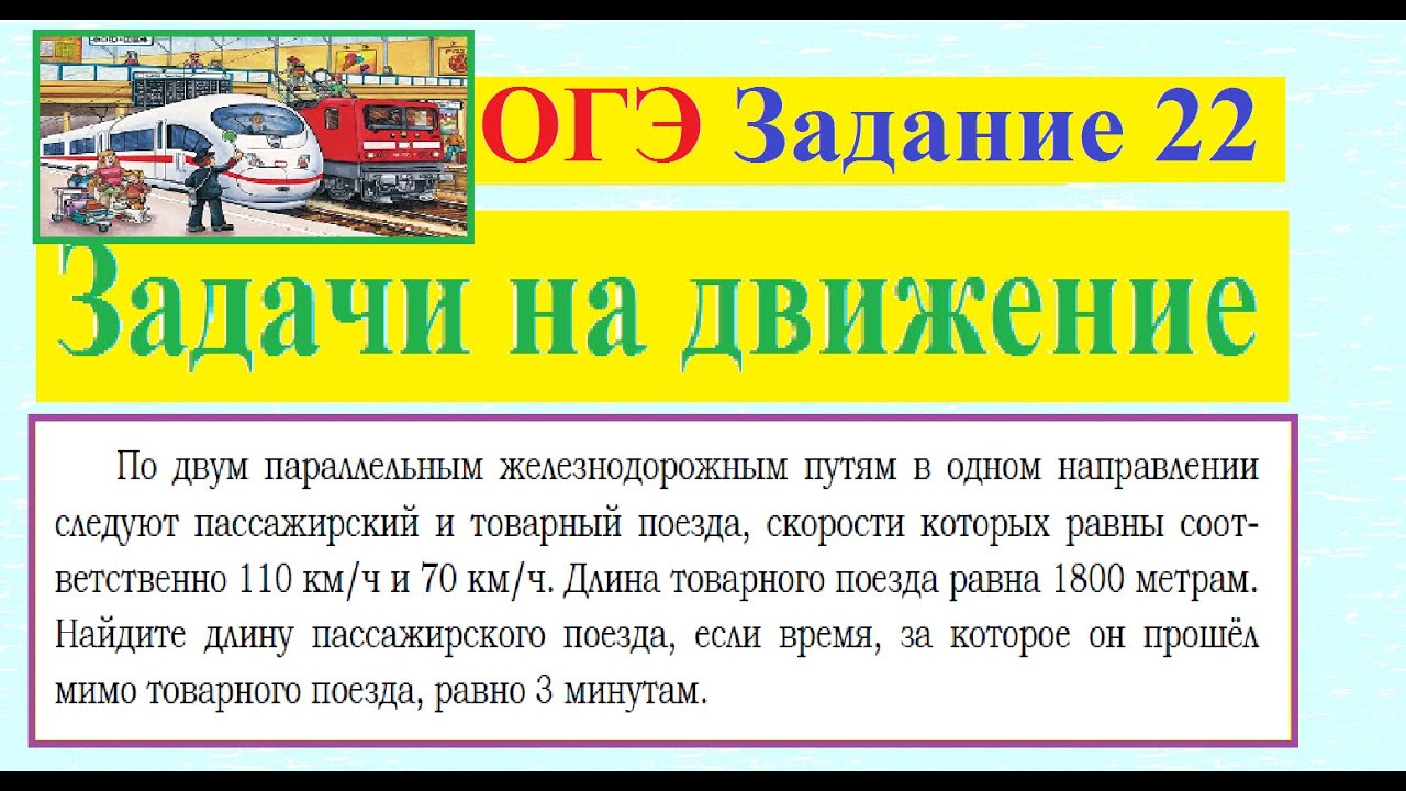 ОГЭ Задание 22 Задачи на движение поездов