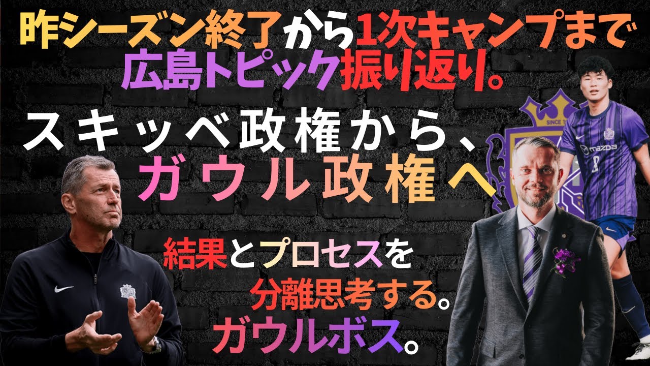 昨シーズン終了から1次キャンプまでサンフレ広島トピック振り返り！ガウル政権へスキッベ政権から/結果とプロセスを分離思考する、ガウルボス。