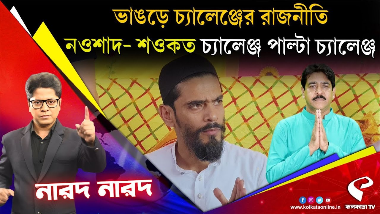 Narod Narod (নারদ নারদ) | ভাঙড়ে চ্যালেঞ্জের রাজনীতি, নওশাদ- শওকত চ্যালেঞ্জ পাল্টা চ্যালেঞ্জ