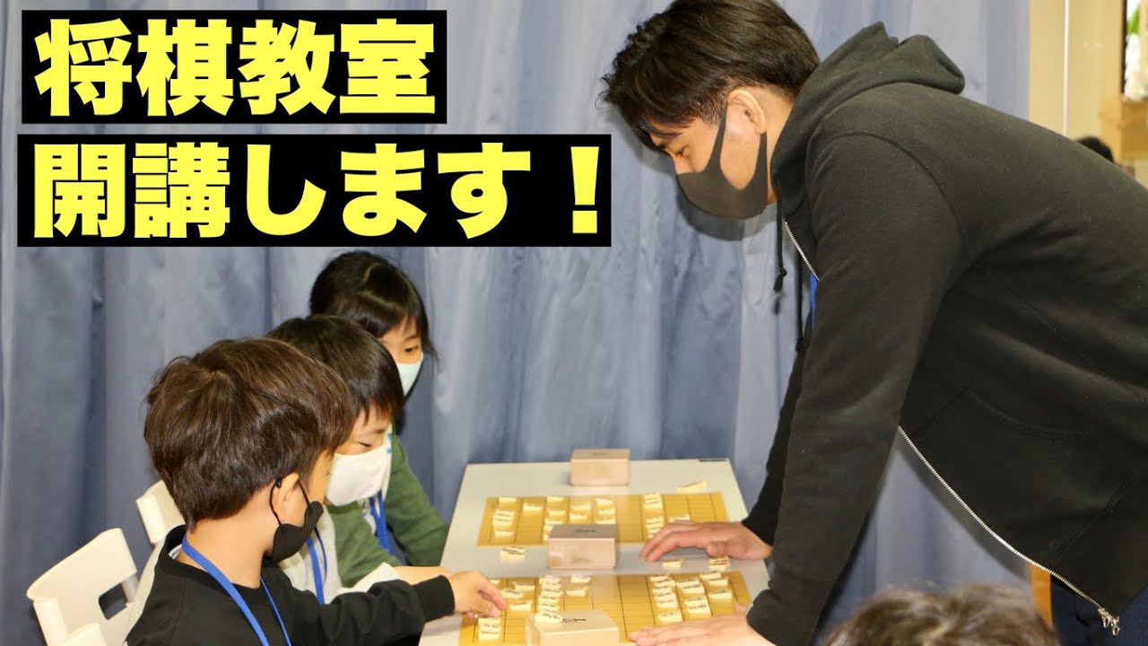 【プロ棋士】将棋教室始めます！【Vlog】