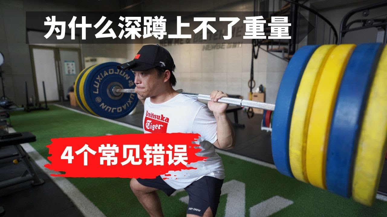 為什麼你的深蹲上不了重量 下面4個錯誤有沒有犯