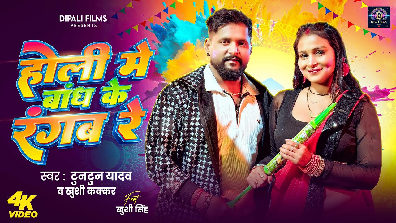 #Video | #होली में बांध के रंगाब रे | #Tuntun Yadav & #Khushi Kakar | #Bhojpuri #Holi New Song |