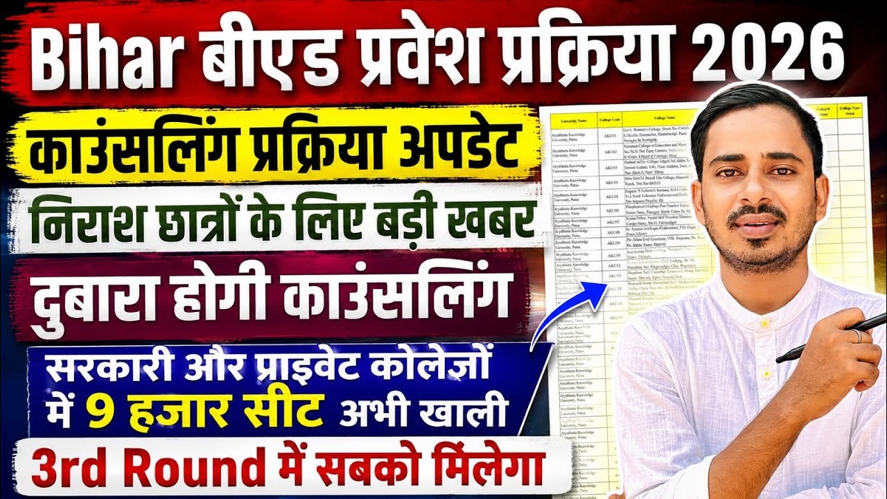 BIHAR B.ED COUNSELLING PROCESS 2026 || BIHAR 3RD ROUND MERIT LIST || BIHAR BED RESULT 2026