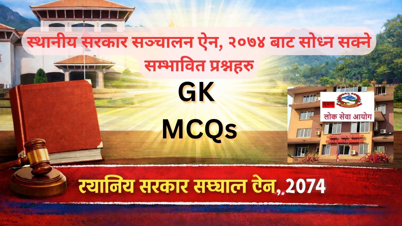 स्थानीय सरकार सञ्_चालन ऐन, २०७४ GK MCQs || MCQsfor  Asthaniya sarkar sanchalan ain 2074#pscgk