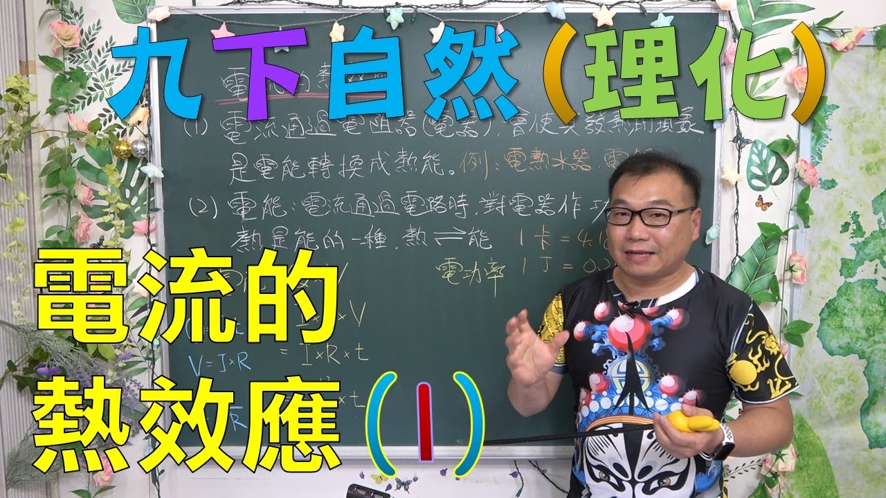 九下國三下學期 🔶最新課綱🔶 自然ch1-1電流的熱效應(1)