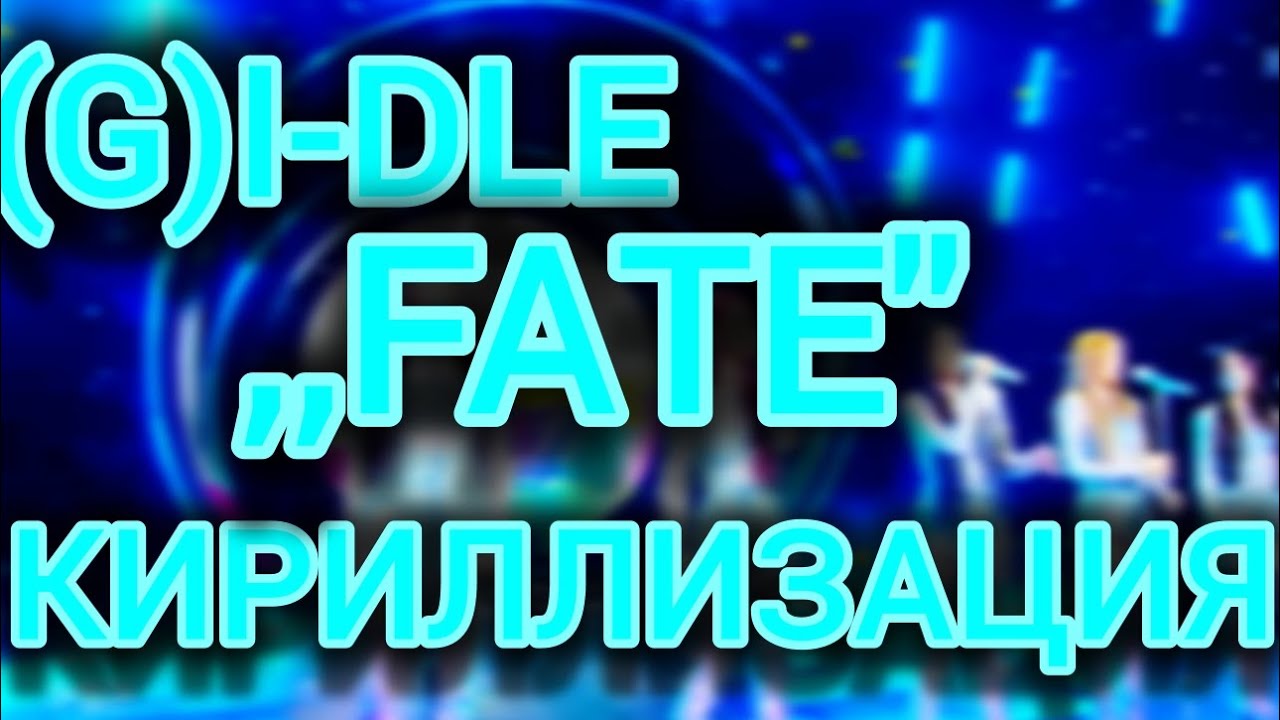 (G)I-DLE ,,FATE” КИРИЛЛИЗАЦИЯ