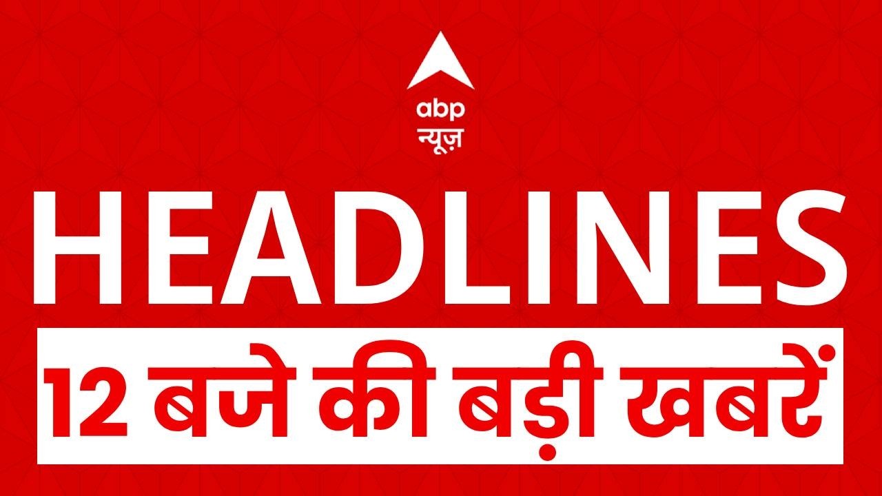 Top Headlines: 12 बजे की बड़ी खबरें | T20 World Cup 2026 | RSS | PM Modi | Lalu Yadav | Salman Khan