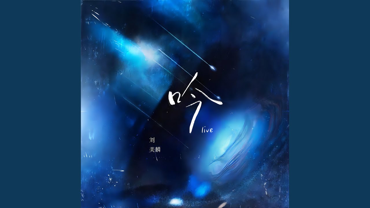吟 (live版)
