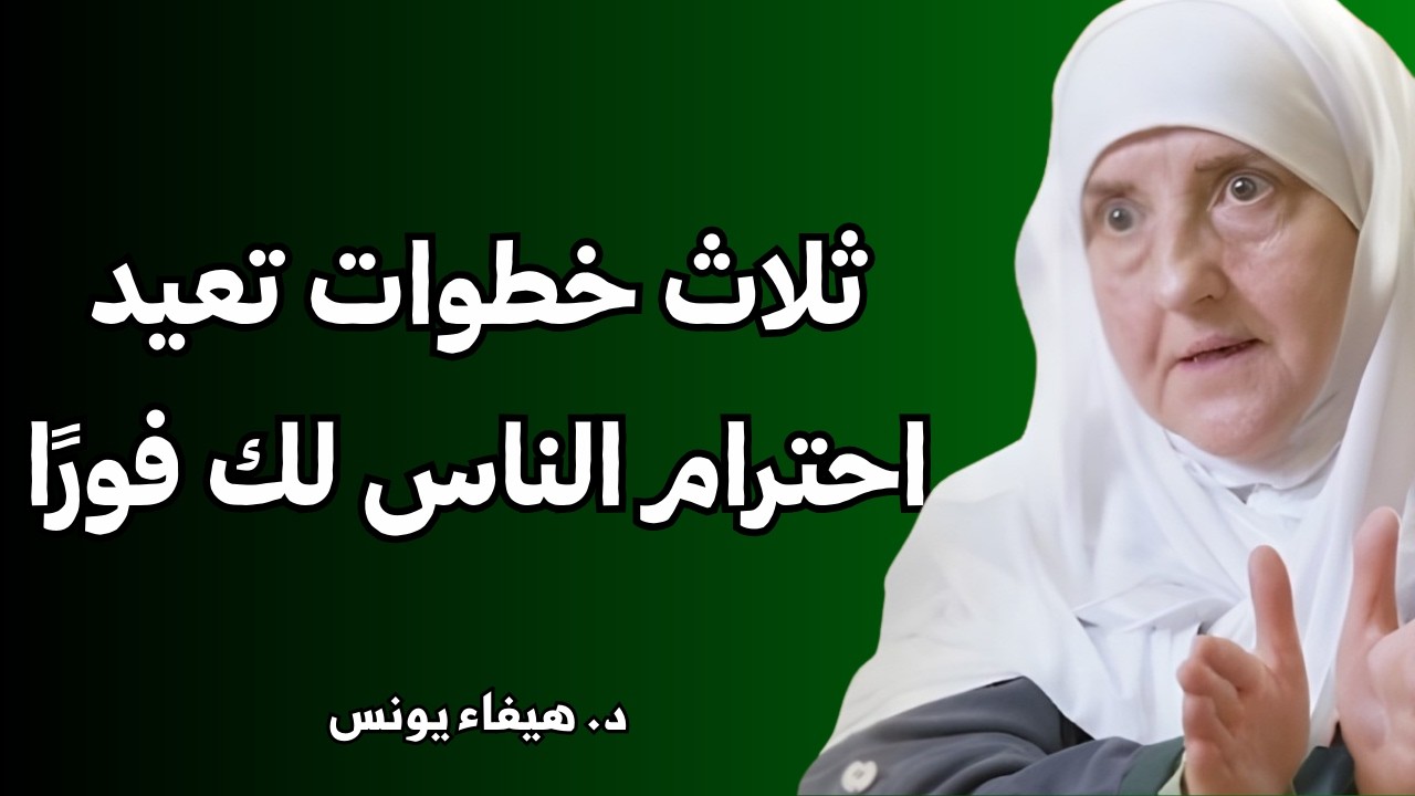 ثلاث خطوات تعيد احترام الناس لك فورًا | ضع حدودك واستعد كرامتك